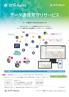 データ通信見守りサービス