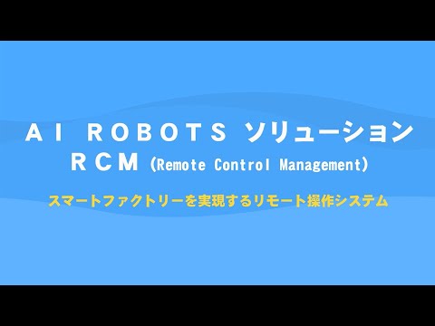 ギャラリービューアでビデオをロードして再生する, AI ROBOTS（RCM）
